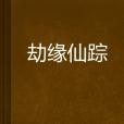 劫緣仙蹤 劫緣仙蹤