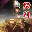 陷陣三國(神父著作小說) 陷陣三國(神父著作小說)