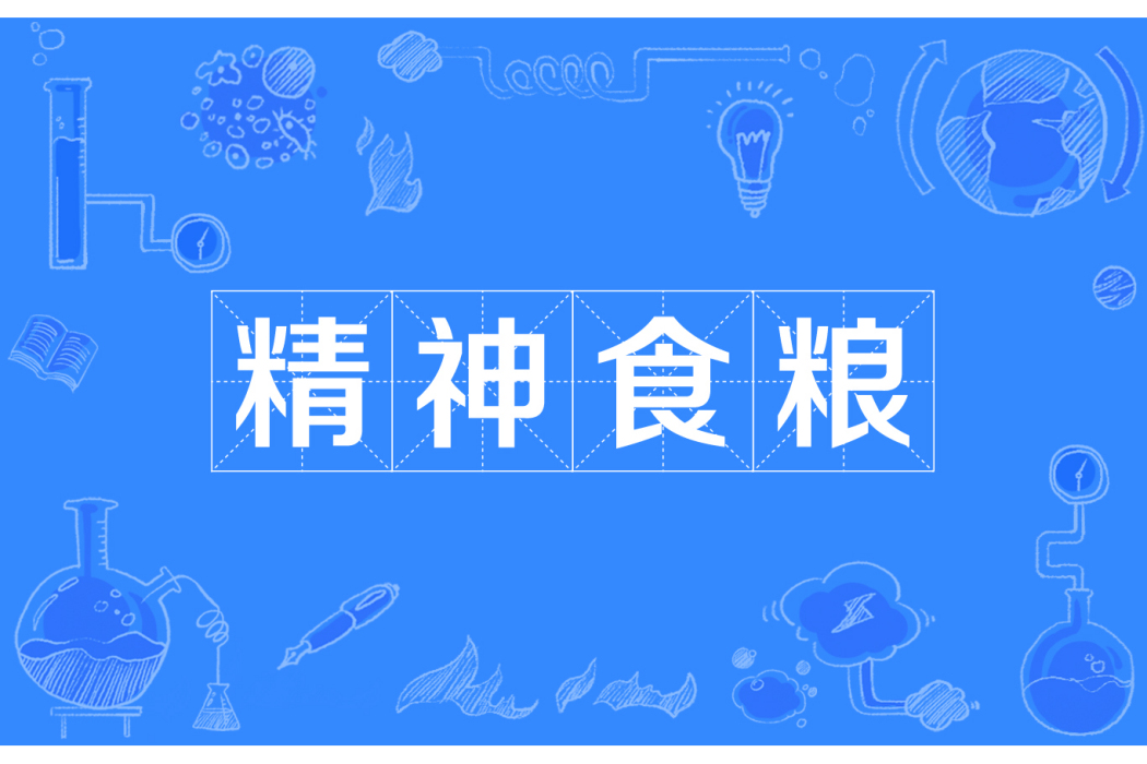 精神食糧(網路辭彙) 精神食糧(網路辭彙)