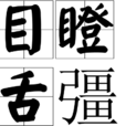 目瞪舌彊 目瞪舌彊
