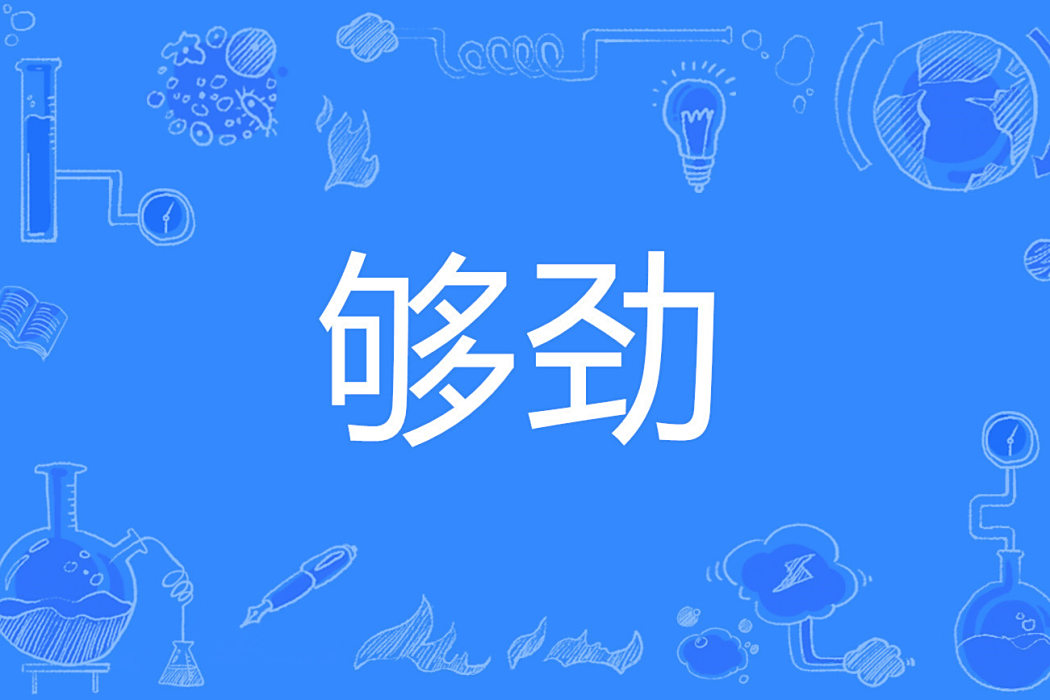 夠勁 夠勁