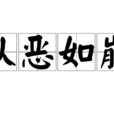 從惡如崩 從惡如崩