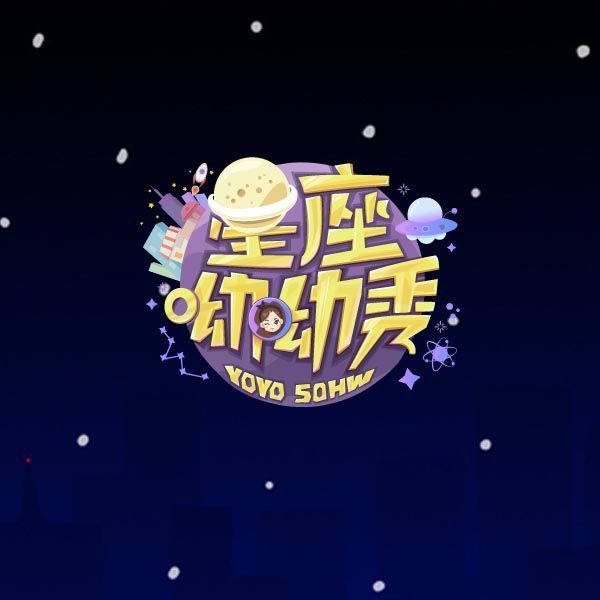 星座呦呦秀 星座呦呦秀