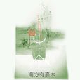 南方有嘉木(王旭烽所著小說) 南方有嘉木(王旭烽所著小說)