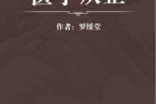 醫學從正 醫學從正