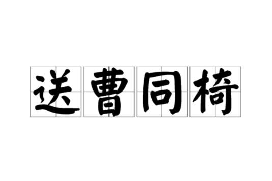 送曹同椅 送曹同椅