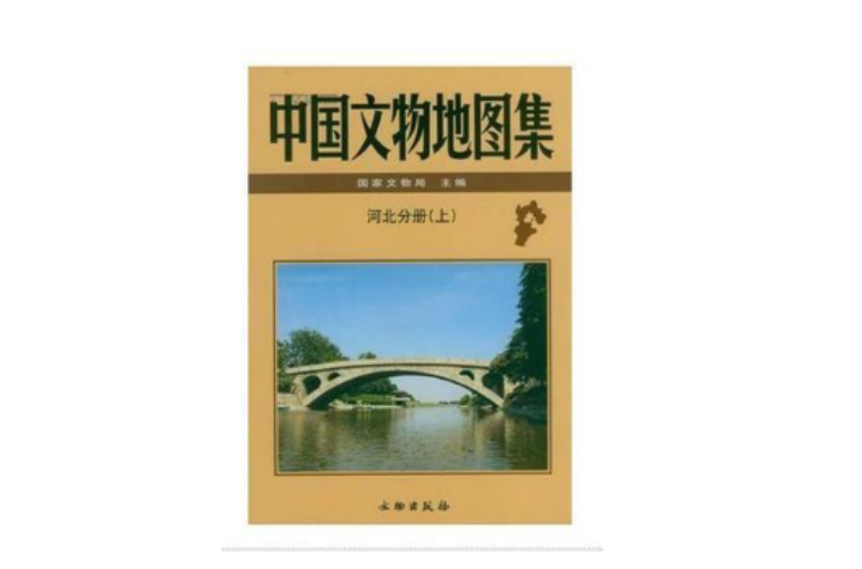 中國文物地圖集河北分冊