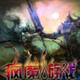 瘋魔遊戲 瘋魔遊戲