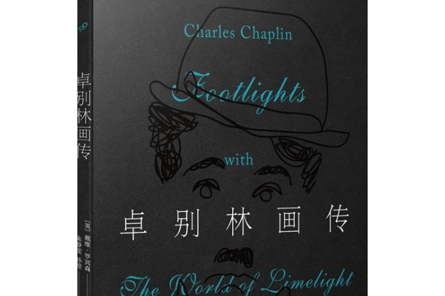 卓別林畫傳 卓別林畫傳