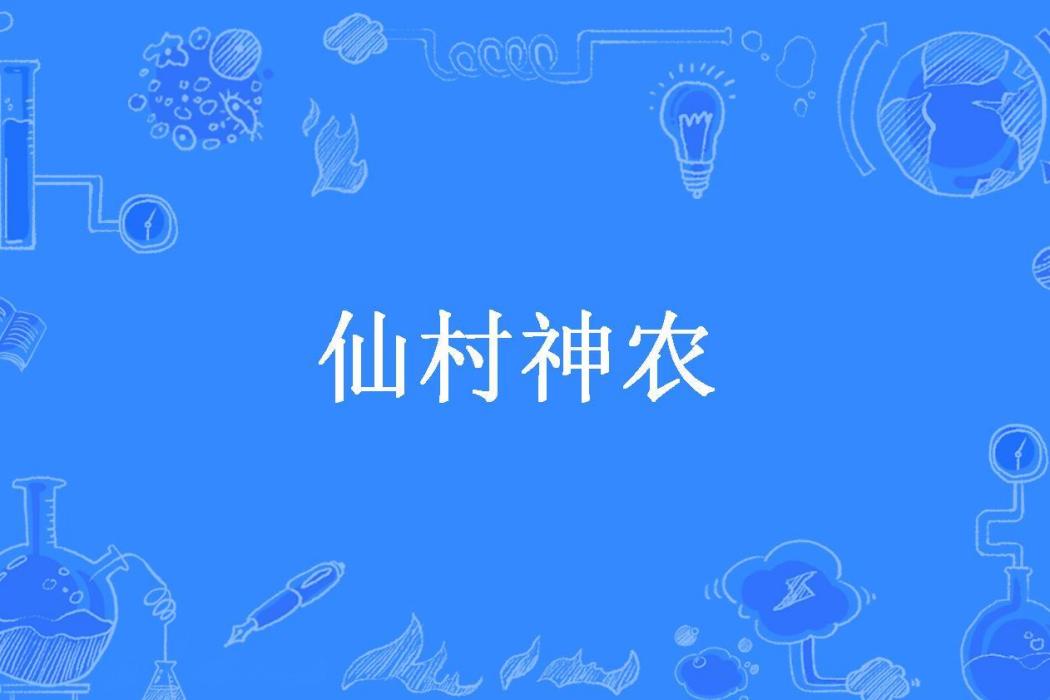 仙村神農