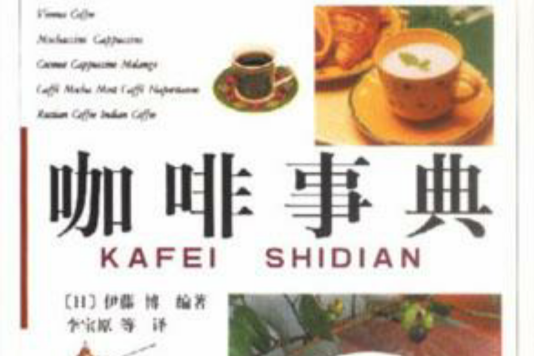 咖啡事典 咖啡事典