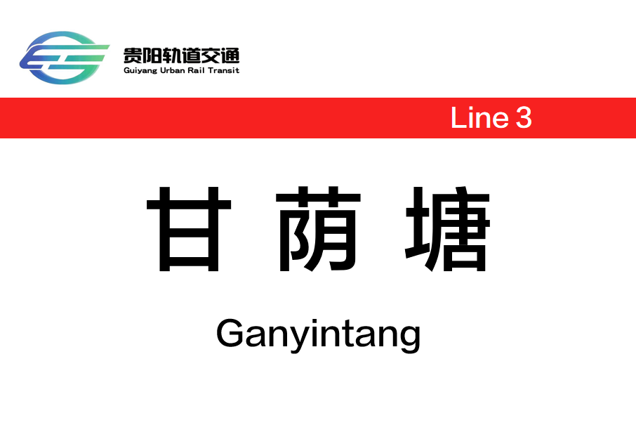甘蔭塘站 甘蔭塘站