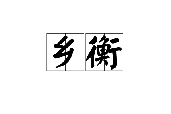 鄉衡 鄉衡