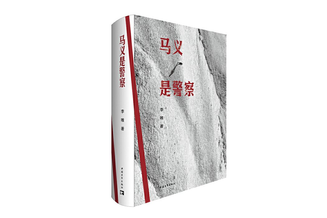 馬義是警察 馬義是警察