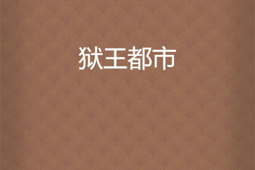 獄王都市 獄王都市