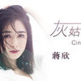 灰姑娘(電視劇《歡樂頌》樊勝美人物歌) 灰姑娘(電視劇《歡樂頌》樊勝美人物歌)