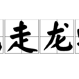 筆走龍蛇 筆走龍蛇