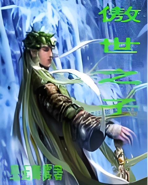 傲世之子 傲世之子
