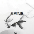 天闕九重 天闕九重