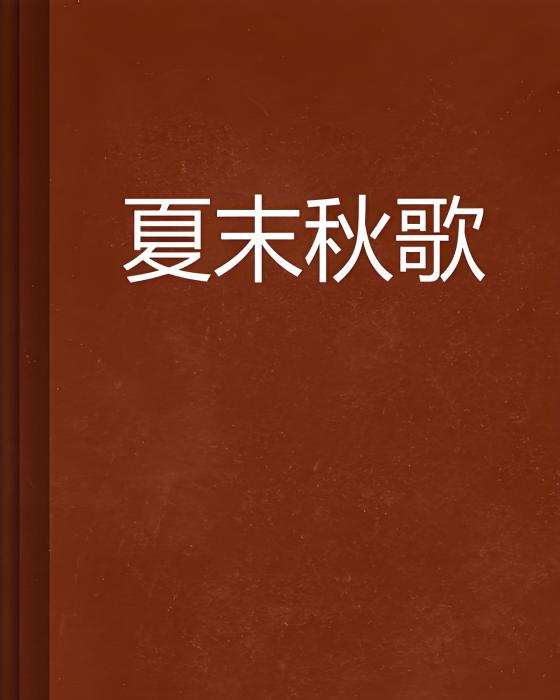 夏末秋歌 夏末秋歌