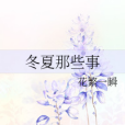 冬夏那些事 冬夏那些事