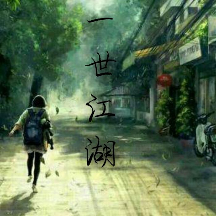 一世江湖_d642_d171 一世江湖_d642_d171