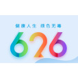 國際禁毒日(禁毒日)