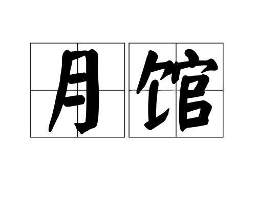 月館 月館