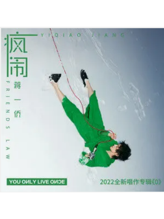 瘋鬧 瘋鬧