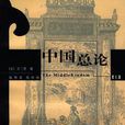 中國總論 中國總論