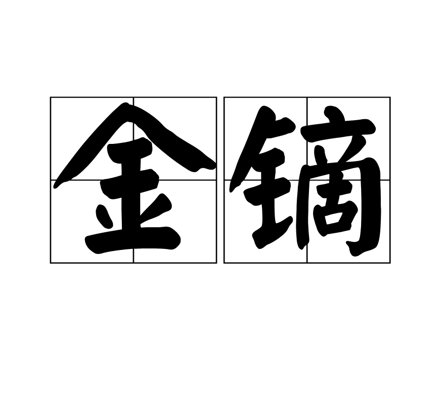 金鏑(漢語詞語)