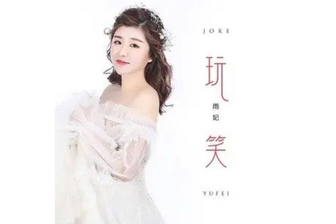 玩笑(2021年雨妃演唱歌曲) 玩笑(2021年雨妃演唱歌曲)
