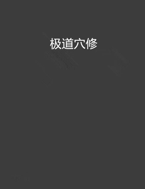 極道穴修 極道穴修