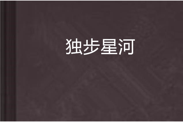 獨步星河 獨步星河