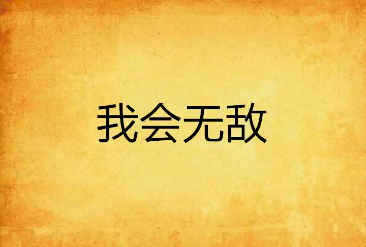 我會無敵
