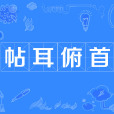 帖耳俯首 帖耳俯首