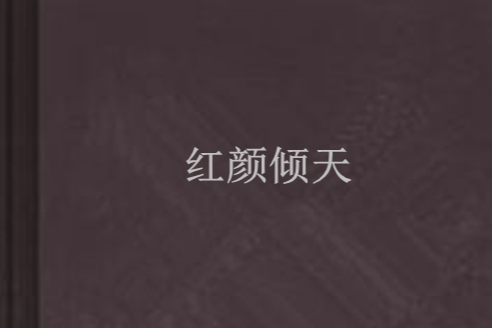 紅顏傾天 紅顏傾天