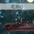 花劍心 花劍心