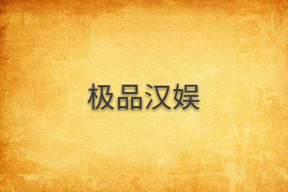 極品漢娛 極品漢娛