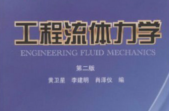 工程流體力學(2005年黃衛星編著圖書)