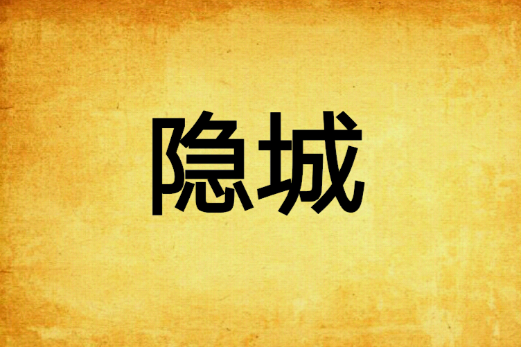 隱城 隱城