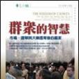 民眾的智慧 民眾的智慧