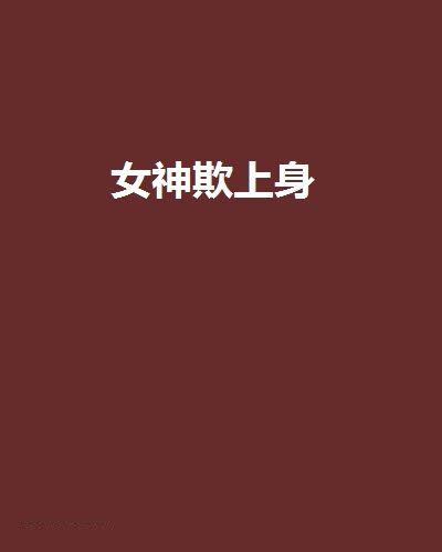女神欺上身 女神欺上身