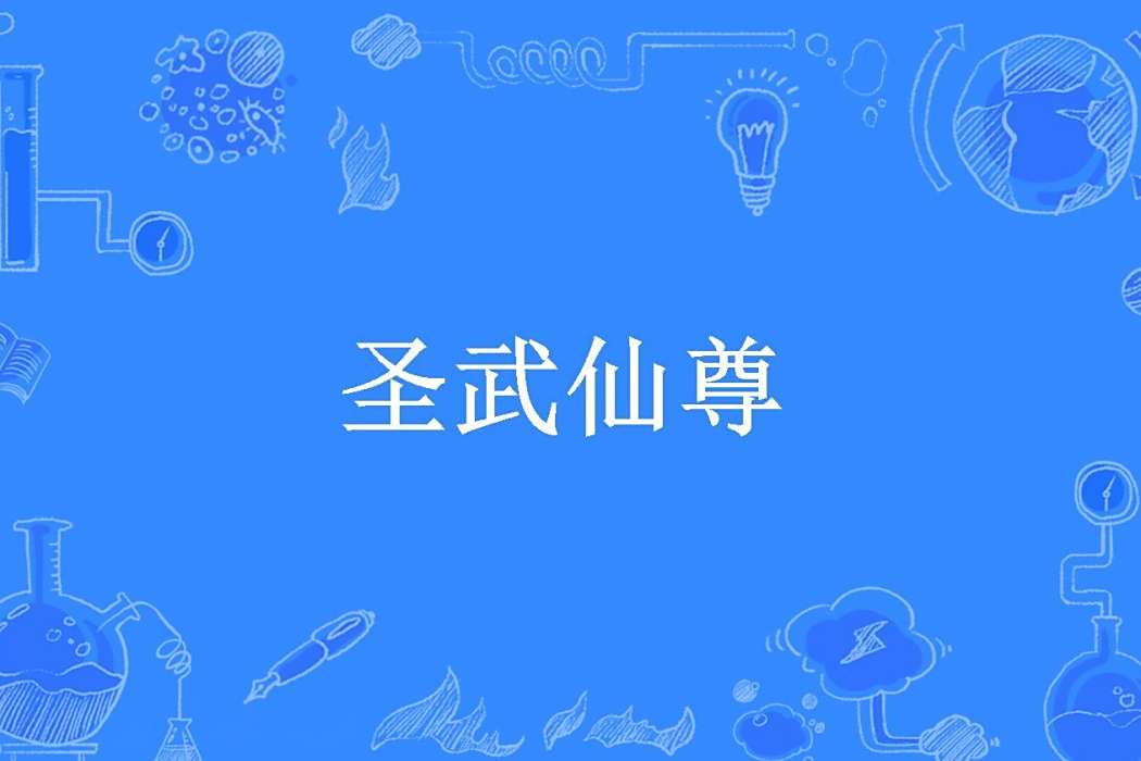 聖武仙尊(九俗所著小說) 聖武仙尊(九俗所著小說)