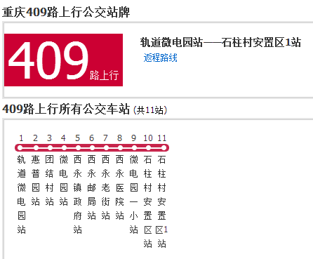 重慶公交409路 重慶公交409路
