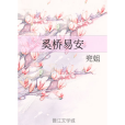 奚橋易安 奚橋易安