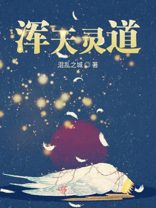 渾天靈道 渾天靈道