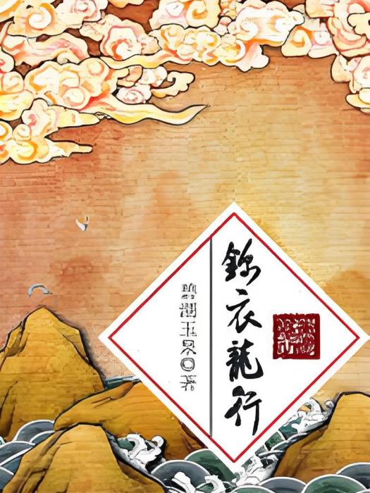 錦衣龍行 錦衣龍行