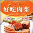 好吃肉菜 好吃肉菜