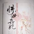 驚世棄妃 驚世棄妃